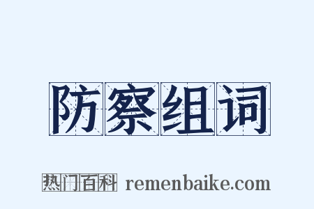 防察组词是什么意思的图片